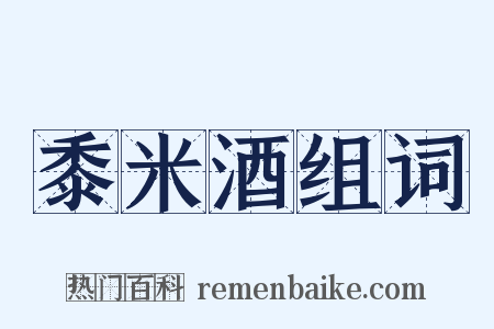 黍米酒组词是什么意思的图片